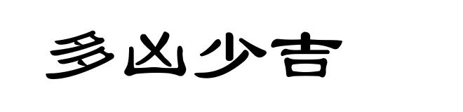 多凶少吉