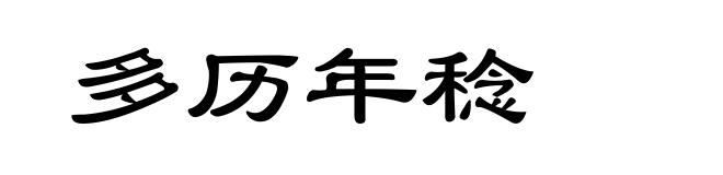 多历年稔