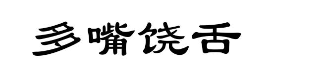 多嘴饶舌