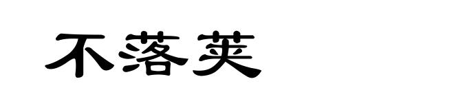 不落荚