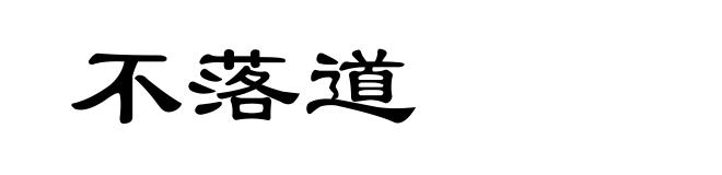 不落道