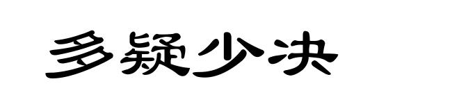 多疑少决