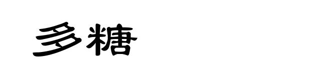 多糖