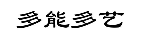 多能多艺