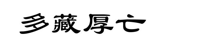 多藏厚亡