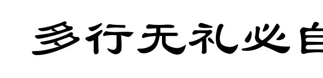 多行无礼必自及