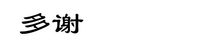 多谢