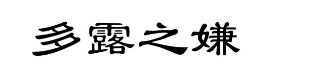 多露之嫌