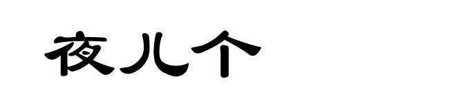 夜儿个