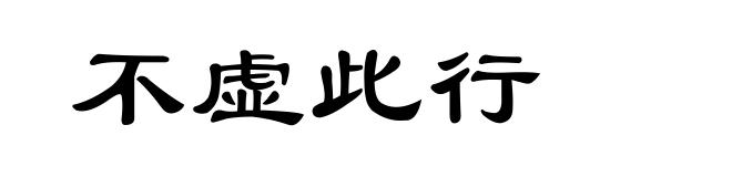 不虚此行
