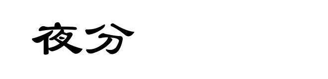 夜分