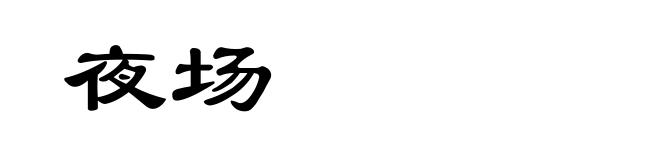 夜场