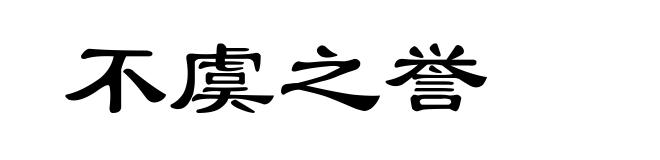 不虞之誉