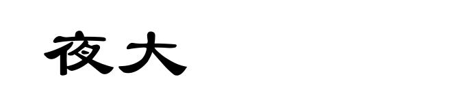 夜大
