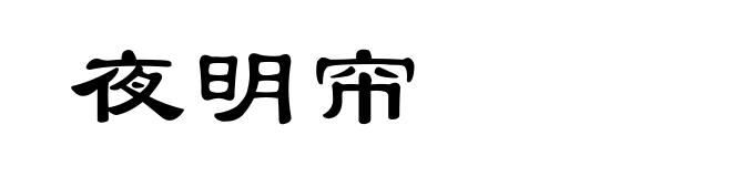 夜明帘
