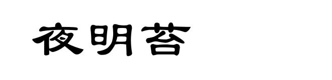 夜明苔