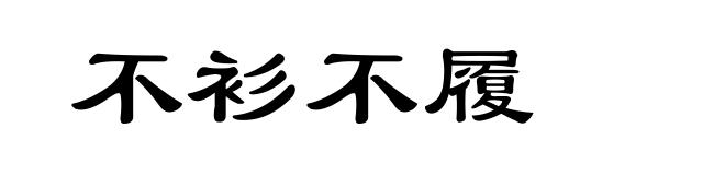 不衫不履