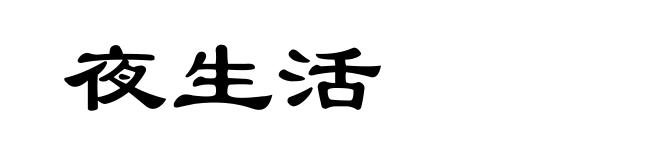 夜生活