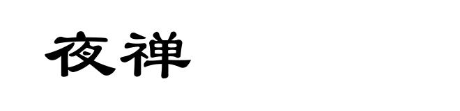 夜禅