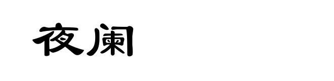 夜阑