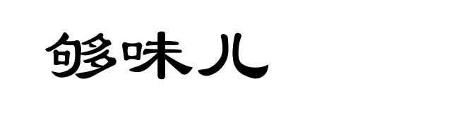 够味儿
