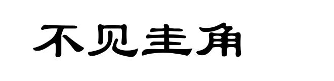 不见圭角