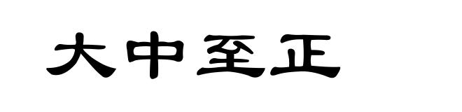 大中至正