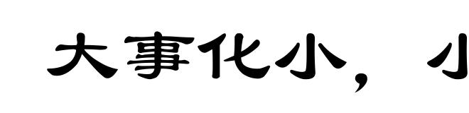 大事化小，小事化无