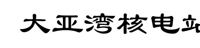 大亚湾核电站
