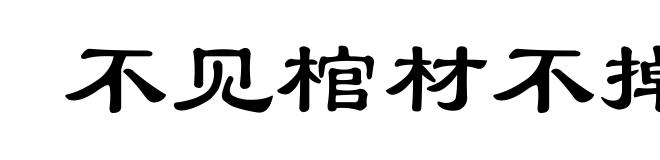 不见棺材不掉泪