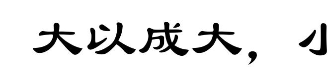 大以成大，小以成小