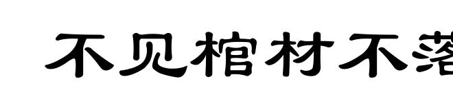 不见棺材不落泪