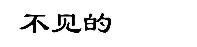 不见的