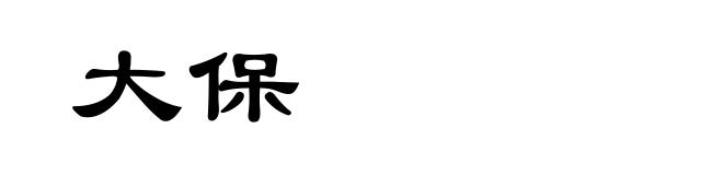 大保