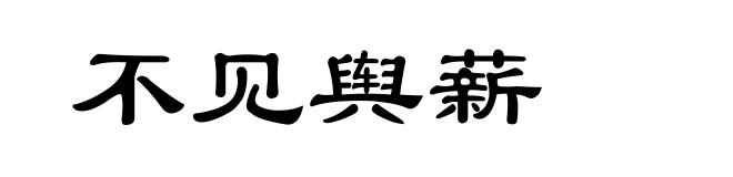 不见舆薪