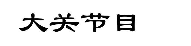 大关节目