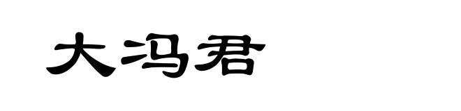 大冯君