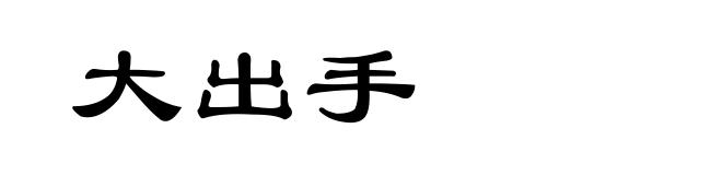 大出手