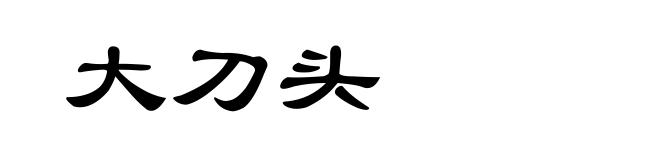 大刀头