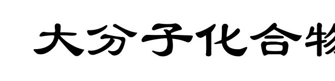 大分子化合物