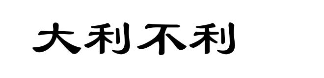 大利不利