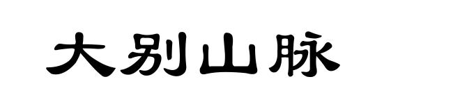 大别山脉