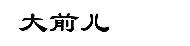 大前儿