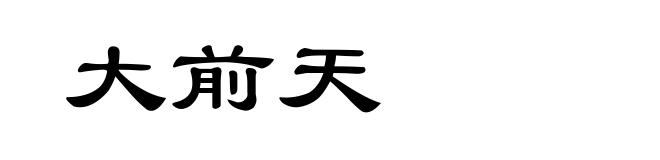 大前天