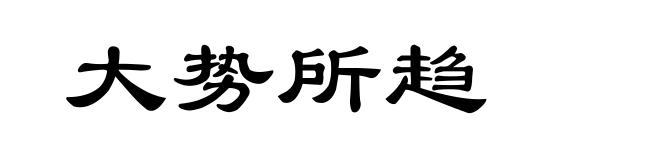 大势所趋