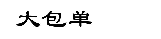 大包单