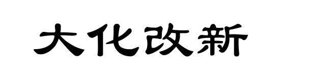 大化改新