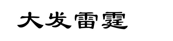 大发雷霆