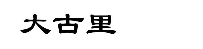 大古里