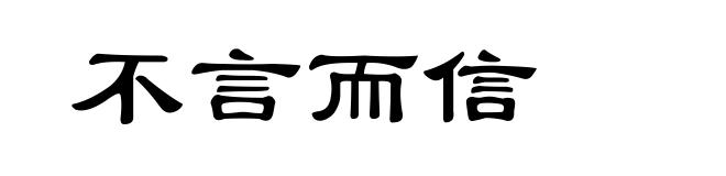 不言而信